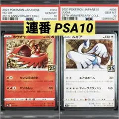 【2連番PSA10】ホウオウ ルギア 25周年アニバーサリーコレクション ホロ