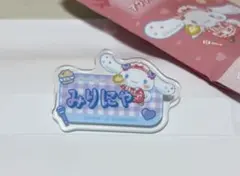 シナモロール =LOVE　オリジナルアクリルネームバッジ 大谷映美里 シナモン