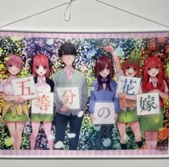 五等分の花嫁 タペストリー