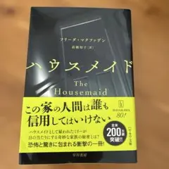 ハウスメイド フリーダマクファデン