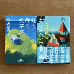 森沢明夫 作品2冊セット