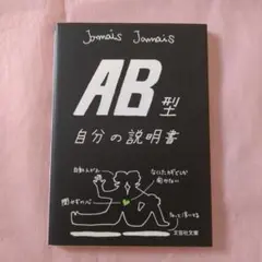 AB型自分の説明書