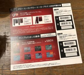 サンプルたばこ券　ヴァルト　グロー・ヒーロ・プラス