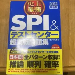 史上最強SPI&テストセンター超実戦問題集 2022最新版