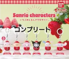 いちごめじるしアクセサリー サンリオキャラクターズ コンプ ガチャ　キティ