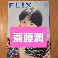 FLIX plus 齋藤潤 切り抜き
