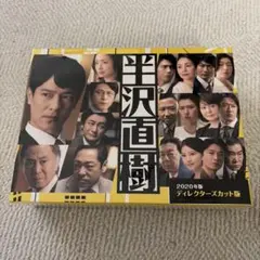半沢直樹 2020年版 ディレクターズカット版 Blu-ray - メルカリ