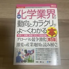 最新 化学業界の動向とカラクリがよくわかる本 第5版