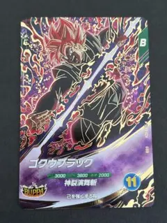 GDR SDV8-024 ゴクウブラック ドラゴンボールスーパーダイバーズ