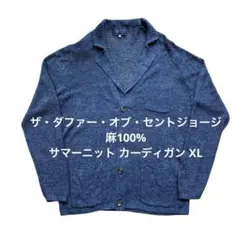 【美品】ザ・ダファー・オブ・セントジョージ 麻100% カーディガン XLのサムネイル