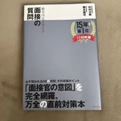 絶対内定2025 面接の質問