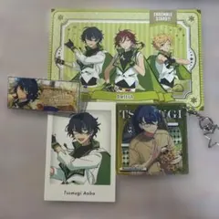 あんスタ　青葉つむぎ　ポスカ　ぱしゃっつ　スターキーホルダー　バナコレ