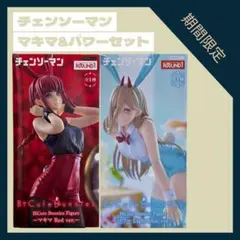 チェンソーマン マキマ&パワーセット