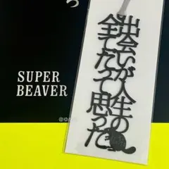 【非売品】SUPER BEAVER 「名前を呼ぶよ」告知 ポスター 販促 激レア 非売品】SUPER BEAVER 「名前を呼ぶよ」告知 ポスター 販促 激