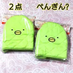 2点♥ぺんぎん?　BOSS×すみっコぐらし ちゃんこ鍋つかみ　サンエックス　匿名