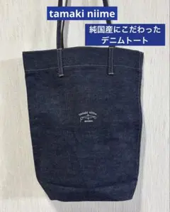 2026年最新】tamaki niime バッグの人気アイテム - メルカリ