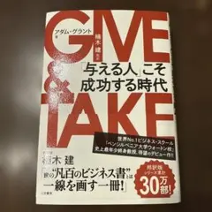 【新品】GIVE & TAKE アダム・グラント著