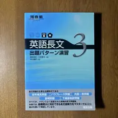 英語長文 出題パターン演習 3