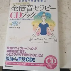 全倍音セラピーCDブック 音の力で幸運体質に! シンギング・リン 究極の倍音で…