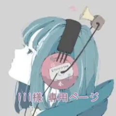 iii様♡専用ページ♡