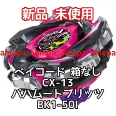 爆旋戰鬥陀螺 X CX-13 聖獸巴哈姆特 閃電 B K1-50I