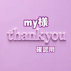 my様　確認用