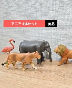 【美品】アニア 動物フィギュア 4体セット（オスメスライオン、象、フラミンゴ）のサムネイル