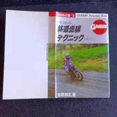 送料込　初版　トモさんの林道走破スーパーテクニック PART2　吉原朋正　ガルル