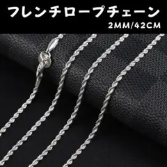 フレンチロープ チェーンネックレス 2mm 42cm シルバー
