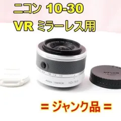 〓 고장·부품용 品〓Nikon ニコン 10-30 F3.5-5.6 VR ミラーレス