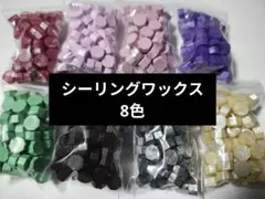 シーリングワックス ワックス 8色セット まとめ売り ⑥