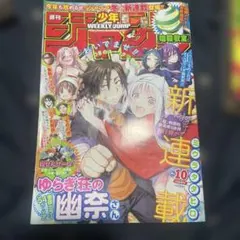 週刊少年ジャンプ 2016年10号 「ゆらぎ荘の幽奈さん」新連載開始号