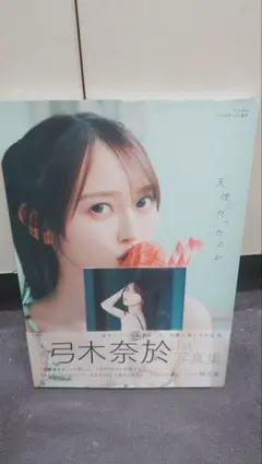 弓木奈於 1st写真集+アザーカット