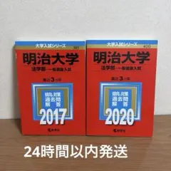2026年最新】明治大学過去問の人気アイテム - メルカリ