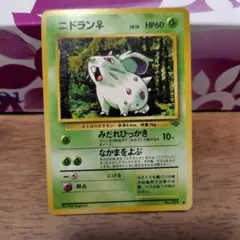 ニドラン♀ ○ 第2弾拡張パック ポケモンジャングル 旧裏ポケモン