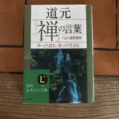 道元「禅」の言葉