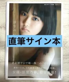 2026年最新】原菜乃華 カレンダー サインの人気アイテム - メルカリ