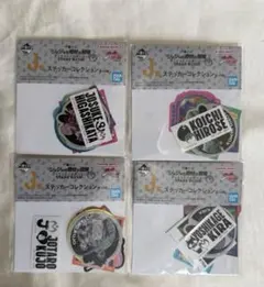 一番くじ ジョジョの奇妙な冒険 J賞ステッカー4点セット