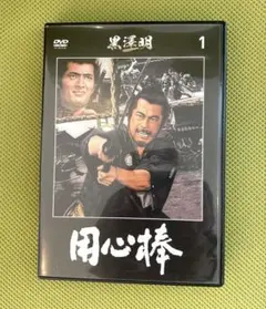 『用心棒』DVD 黒澤明監督作