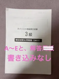 jnecネイリスト技能検定試験 3級 筆記問題用紙（A〜E）と解答のサムネイル