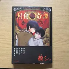 2025年最新】月食奇譚の人気アイテム - メルカリ