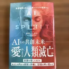 AI SPIRIT 市村よしなり著