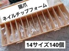 。様専用猫爪ネイルチップフォーム