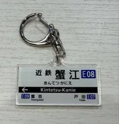 긴테쓰역 명표 아크릴 열쇠고리☆긴테츠 게에☆나고야선☆E노선