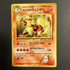 良品カツラのウインディ +おまけポケモンジム第3弾 グレンタウンジム カツラ