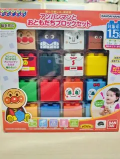 アンパンマンとおともだちブロックセット