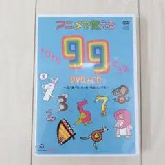 アニメで覚えるトクトク99のうたDVD+CD～国・算・理・社・英 暗記ソング集～
