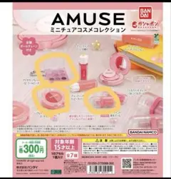 アミューズ　カプセルトイ3点セット