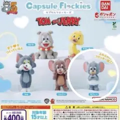 トムとジェリー カプセルフロッキーズ フィギュア ガチャ タフィー 新品未使用