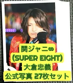 2025年最新】グループ名：SUPER EIGHT(関ジャニ∞) 写真の人気